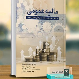 مالیه عمومی با رویکرد مدیریتی و خط مشی هاي مالیاتی دولت