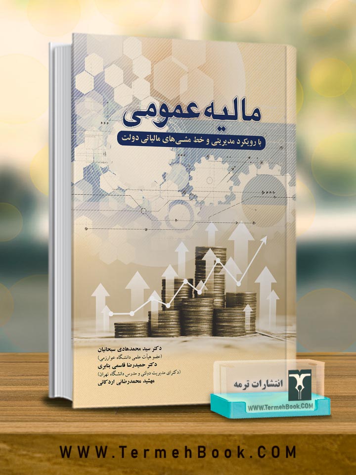 مالیه عمومی با رویکرد مدیریتی و خط مشی هاي مالیاتی دولت