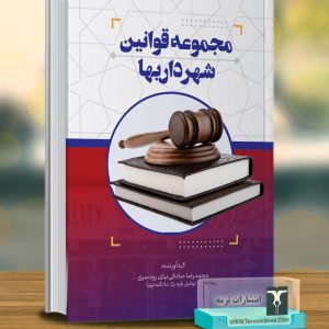مجموعه قوانین شهرداری ها