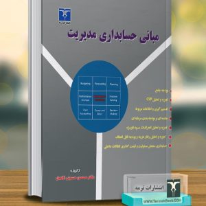 مبانی حسابداری مدیریت