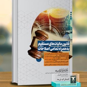 قانون مالیات هاي مستقیم به همراه تمامی اصلاحات