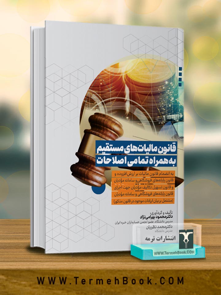 قانون مالیات هاي مستقیم به همراه تمامی اصلاحات