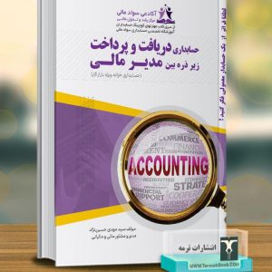 حسابداری دریافت و پرداخت زیر ذره بین مدیر مالی (حسابداری خزانه ویژه بازار کار)