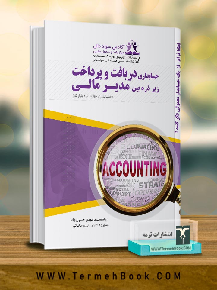 حسابداری دریافت و پرداخت زیر ذره بین مدیر مالی (حسابداری خزانه ویژه بازار کار)