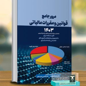 مرور جامع قوانین و مقررات مالیاتی