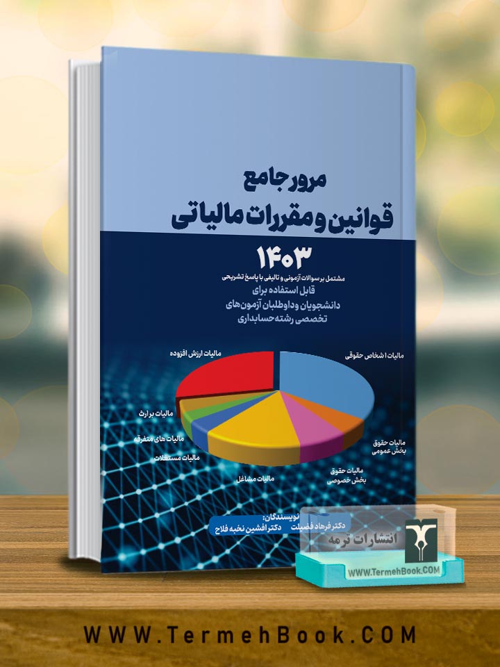 مرور جامع قوانین و مقررات مالیاتی