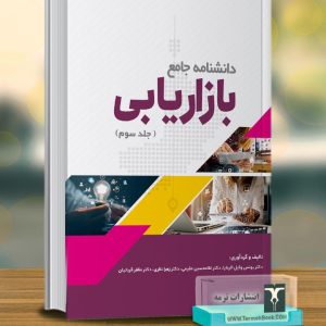 دانشنامه جامع بازاریابی(جلد سوم)