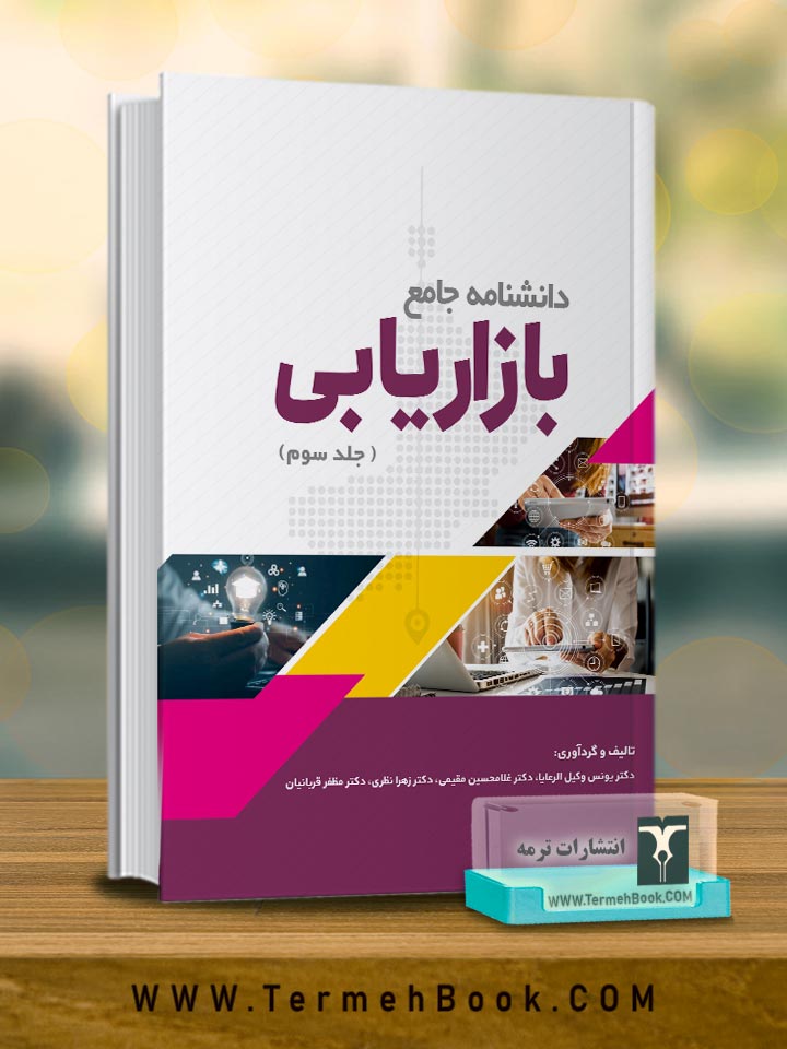 دانشنامه جامع بازاریابی(جلد سوم)
