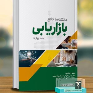 دانشنامه جامع بازاریابی(جلد چهارم)