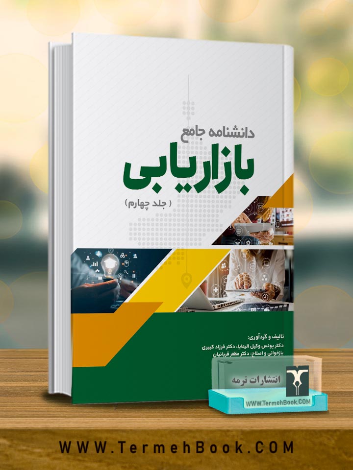 دانشنامه جامع بازاریابی(جلد چهارم)