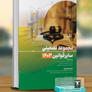 مجموعه تضمینی سایر قوانین