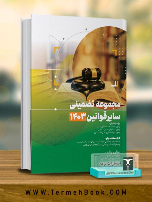 مجموعه تضمینی سایر قوانین
