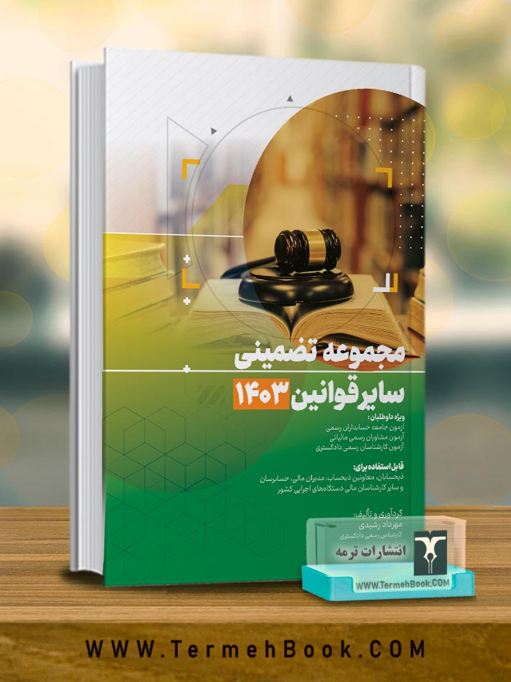 مجموعه تضمینی سایر قوانین