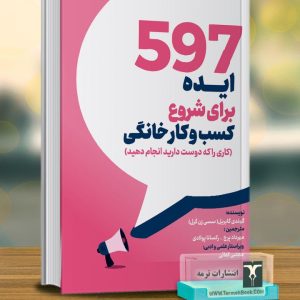 597 ایده براي شروع کسب و کار خانگی