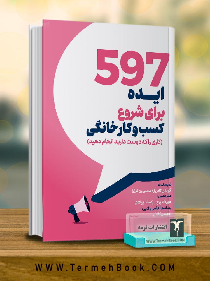 597 ایده براي شروع کسب و کار خانگی