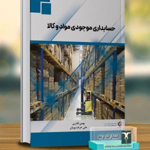 حسابداری موجودی مواد و کالا