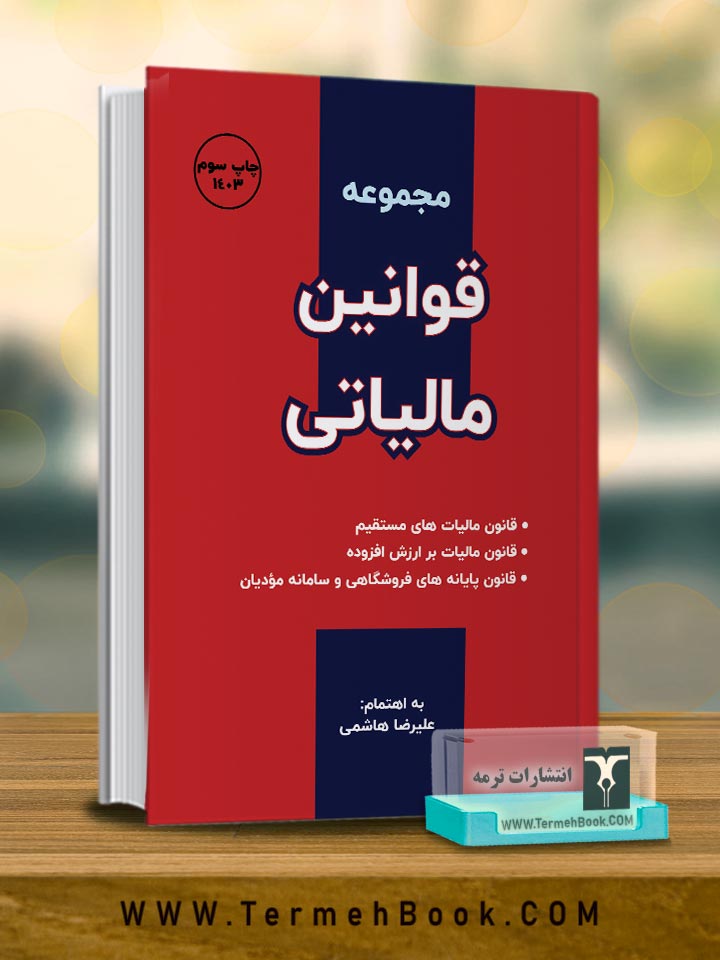مجموعه قوانین مالیاتی