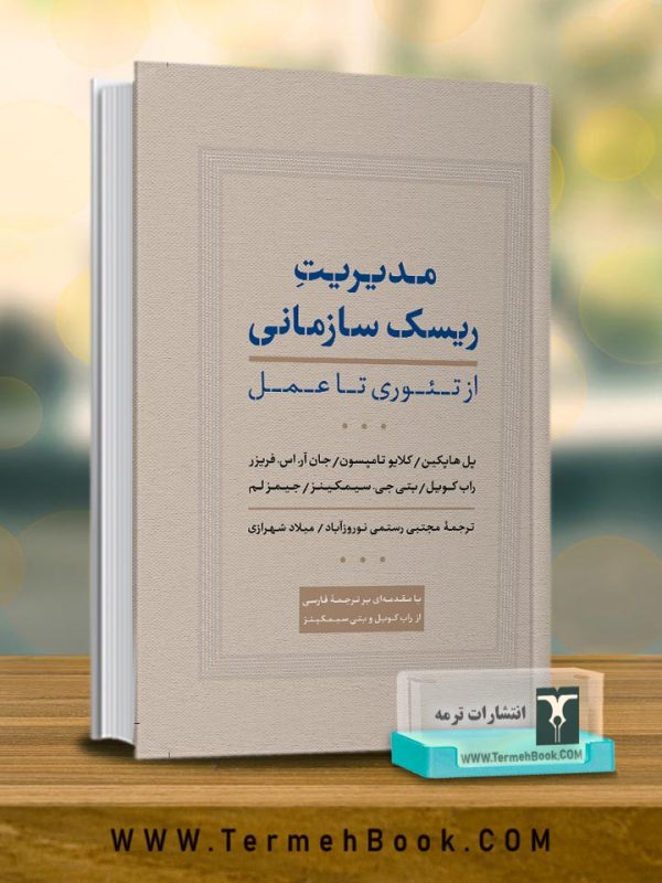 مدیریت ریسک سازمانی (از تئوري تا عمل)