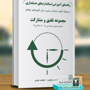 راهنمای آموزشی استانداردهای حسابداری(با رویکرد آزمون حسابدار رسمی و سایر آزمون های حرفه ای)/استاندارد 18-20-38 الی 41