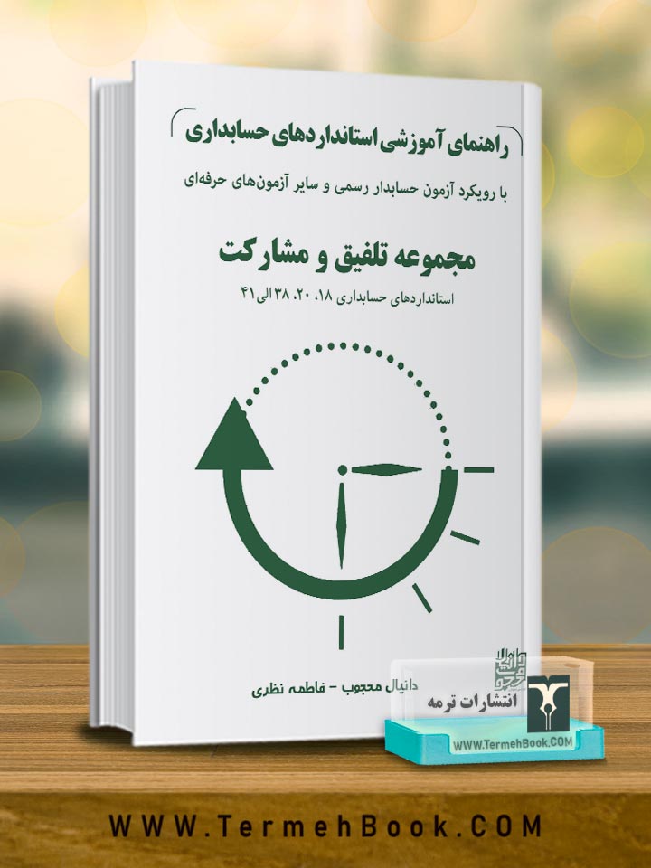 راهنمای آموزشی استانداردهای حسابداری(با رویکرد آزمون حسابدار رسمی و سایر آزمون های حرفه ای)/استاندارد 18-20-38 الی 41