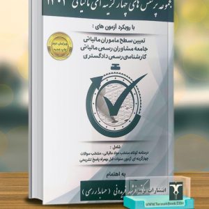 مجموعه پرسش های چهارگزینه ای مالیاتی 1404