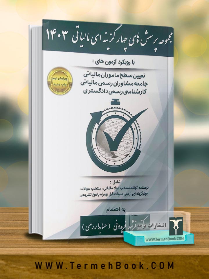 مجموعه پرسش های چهارگزینه ای مالیاتی 1404