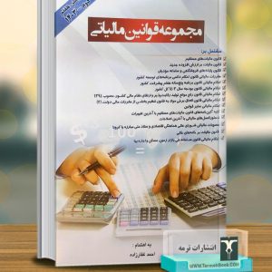 مجموعه قوانین مالیاتی 1403