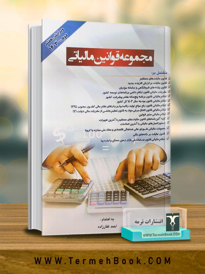 مجموعه قوانین مالیاتی 1403