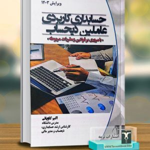 حسابداری کاربردی عاملین ذیحساب