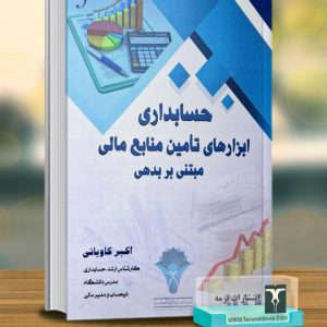 حسابداری ابزارهای تامین منابع مالی مبتنی بر بدهی