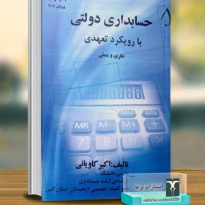 حسابداری دولتی با رویکرد تعهدی(نظری و عملی)