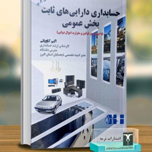 حسابداری دارایی های ثابت بخش عمومی