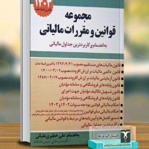 مجموعه قوانین و مقررات مالیاتی1404