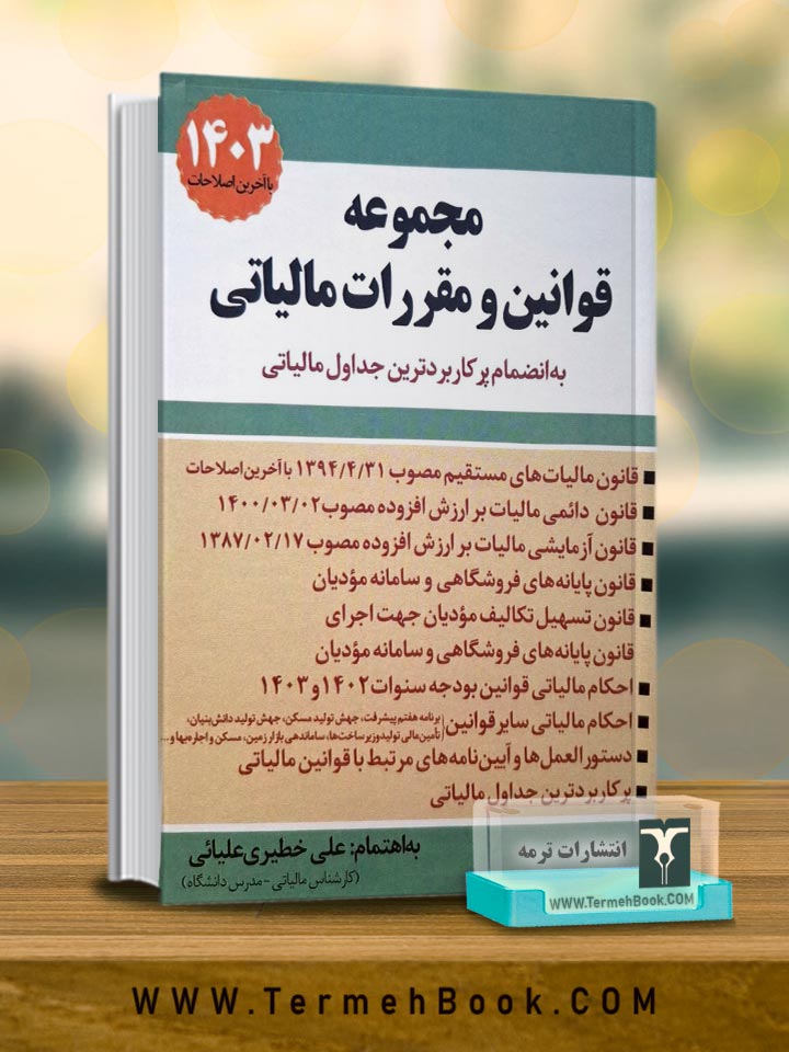 مجموعه قوانین و مقررات مالیاتی1404