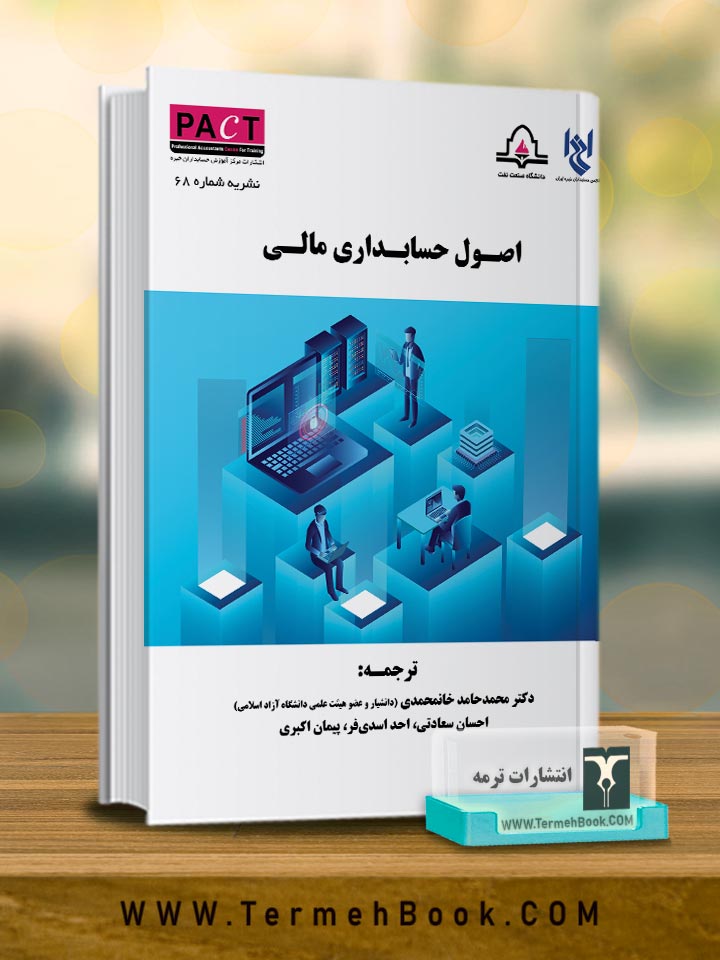 اصول حسابداری مالی-نشریه68 /پکت