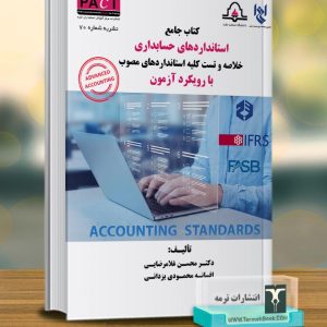 کتاب جامع استانداردهای حسابداری با رویکرد آزمون-نشریه 70/ پکت