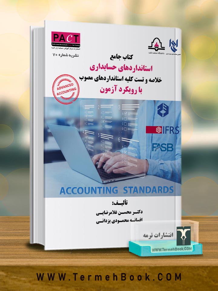 کتاب جامع استانداردهای حسابداری با رویکرد آزمون-نشریه 70/ پکت