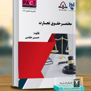 مختصر حقوق تجارت-نشریه69/ پکت