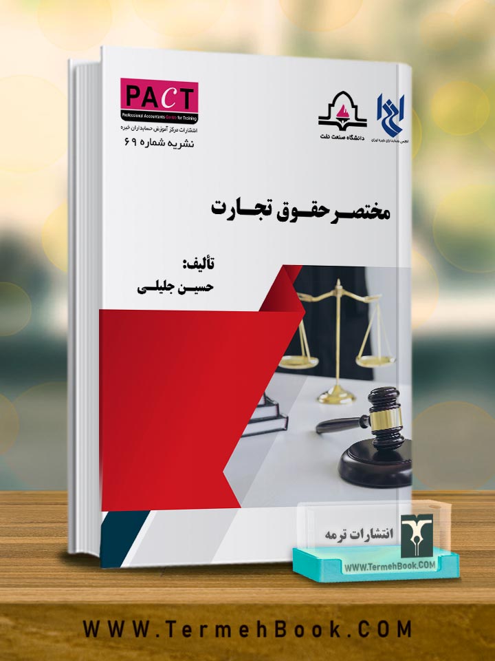 مختصر حقوق تجارت-نشریه69/ پکت
