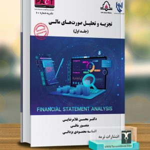 تجزیه و تحلیل صورت های مالی (جلد اول)-نشریه 60 /پکت
