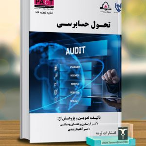 تحول حسابرسی-نشریه 63 پکت