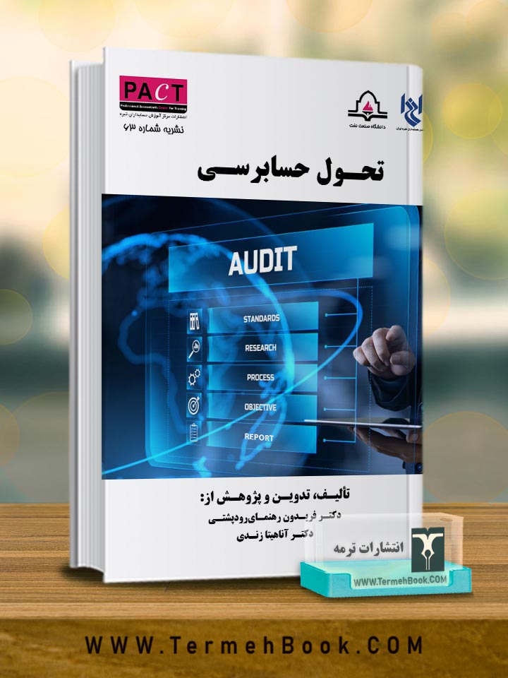 تحول حسابرسی-نشریه 63 پکت