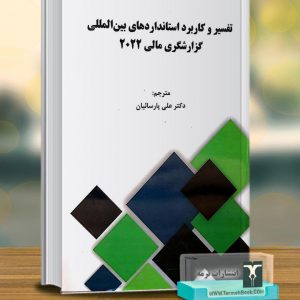تفسیر و کاربرد استانداردهای بین المللی گزارشگری مالی2022(جلد اول)