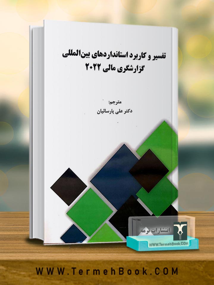 تفسیر و کاربرد استانداردهای بین المللی گزارشگری مالی2022(جلد اول)