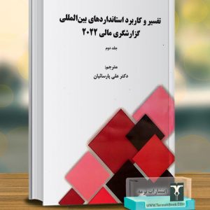 تفسیر و کاربرد استانداردهای بین المللی گزارشگری مالی2022(جلد دوم)