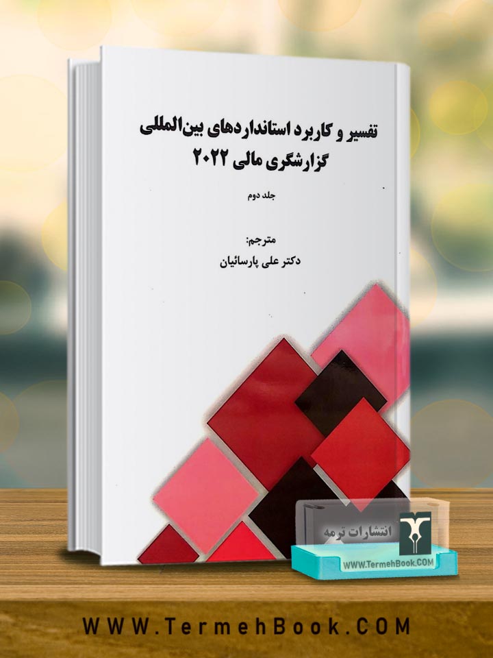 تفسیر و کاربرد استانداردهای بین المللی گزارشگری مالی2022(جلد دوم)