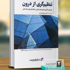 تنظیم گری از درون (چارچوب قانونی کنترل های داخلی در بانک ها و موسسات مالی)