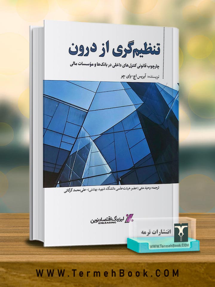 تنظیم گری از درون (چارچوب قانونی کنترل های داخلی در بانک ها و موسسات مالی)