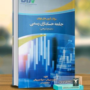 سوالات آزمون های ورودی جامعه حسابداران رسمی
