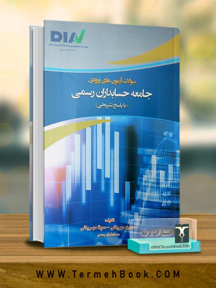 سوالات آزمون های ورودی جامعه حسابداران رسمی